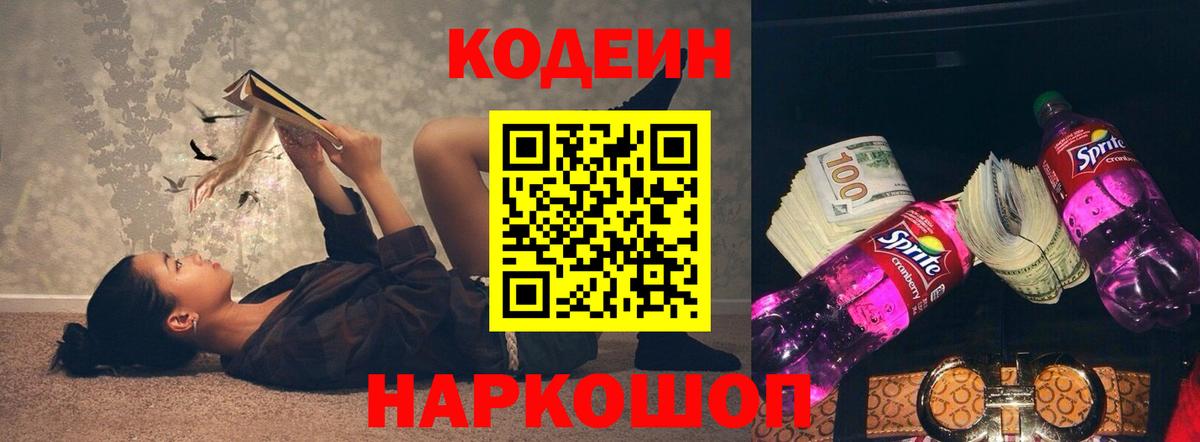 Йошкар-Ола  Кодеиновый сироп Lean Purple Drank  Кодеиновый сироп Lean Purple Drank  Вход с VPN 